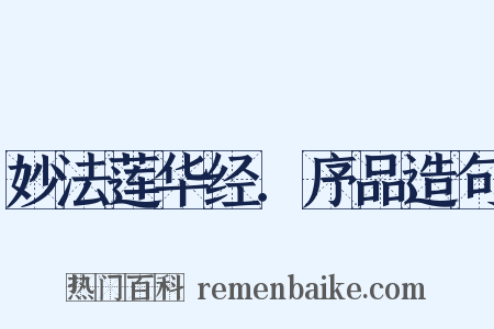 妙法莲华经．序品造句是什么意思的图片